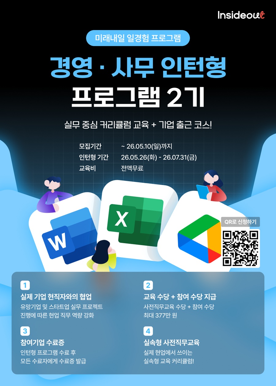 인사이드아웃 '경영·사무 인턴형 프로그램' 2기 모집